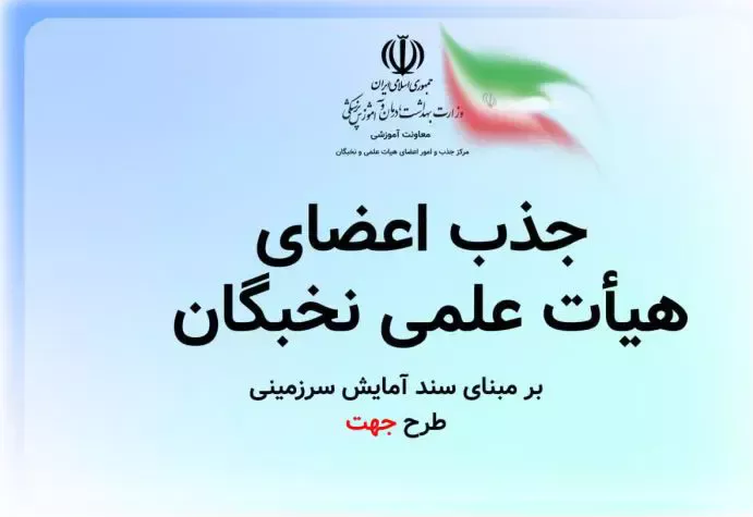 جذب اعضای هیأت علمی نخبگان