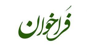 فراخوان شرکت در جوایز مجمع خیران نخبه پرور فارس