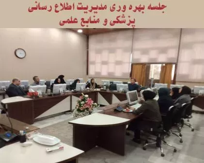 برگزاری جلسه بهره وری در حوزه مدیریت اطلاع رسانی پزشکی و منابع علمی