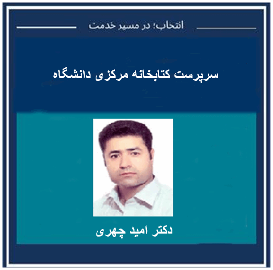 آقای دکتر امید چهری به عنوان سرپرست کتابخانه مرکزی دانشگاه منصوب شد.