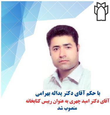 آقای دکتر امید چهری به عنوان رییس کتابخانه مرکزی منصوب شد
