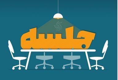 جلسه شورای انتشارات