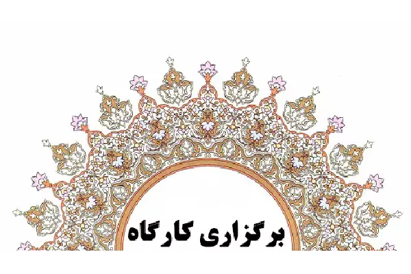 کارگاه نرم افزار رفرنس نویسی برگزار شد.