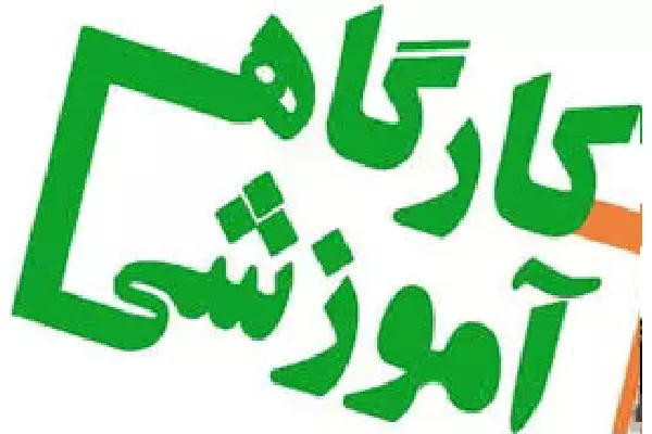 کارگاه سامانه‌های نظام نوین پژوهشی برگزار می شود.