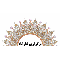 کارگاه شاخص های دگرسنجی یا Altmetrics  برگزار شد.