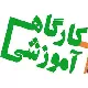 برگزاری کارگاه اصول برگزاری نشست‌های علمی و خبری