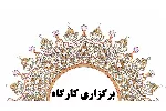کارگاه شاخص های دگر سنجی یا آلتمتریکس (Altmetrics) برگزار شد.