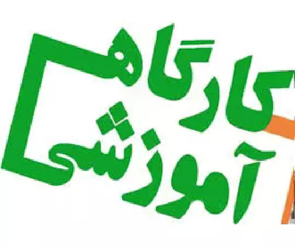 کارگاه سامانه‌های نظام نوین پژوهشی برگزار می شود.