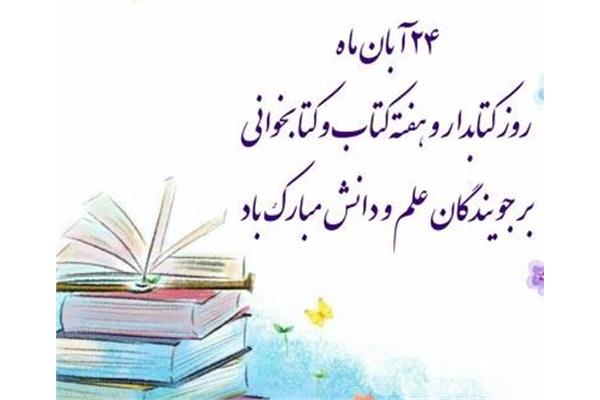 پیام تبریک روز کتابدار توسط دکتر بهرامی مدیر محترم اطلاع رسانی پزشکی و منابع علمی