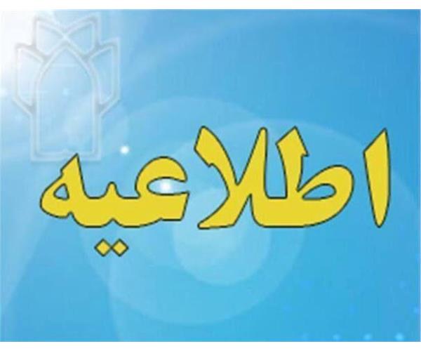 قابل توجه اعضای محترم هیأت علمی و دانشجویان تحصیلات تکمیلی