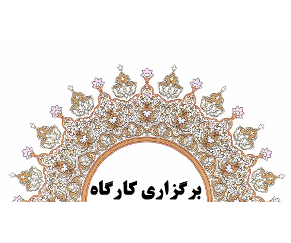 جلسه اول کارگاه آموزشی راهکارهای ارتقای نمایه های مجلات دانشگاه در پایگاه های معتبر برگزار شد.