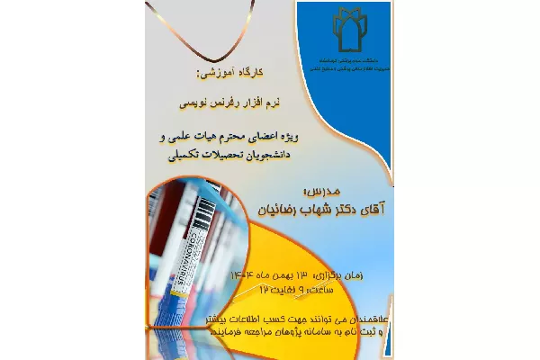 برگزاری کارگاه شاخص های دگر سنجی یا آلتمتریکس (Altmetrics)