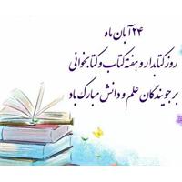 پیام تبریک روز کتابدار توسط دکتر بهرامی مدیر محترم اطلاع رسانی پزشکی و منابع علمی