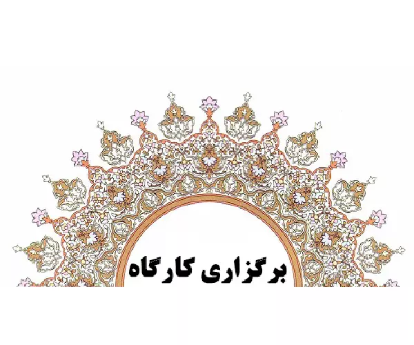 کارگاه نرم افزار رفرنس نویسی برگزار شد.