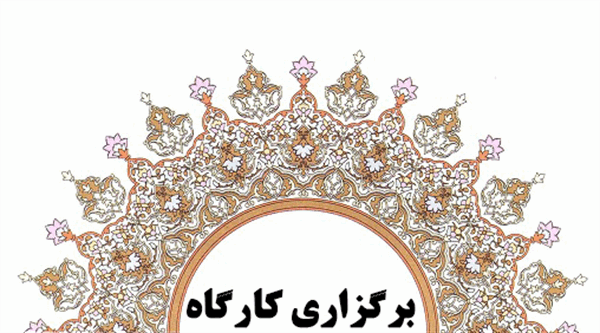 کارگاه اصول برگزاری نشست‌های علمی و خبری برگزار شد.
