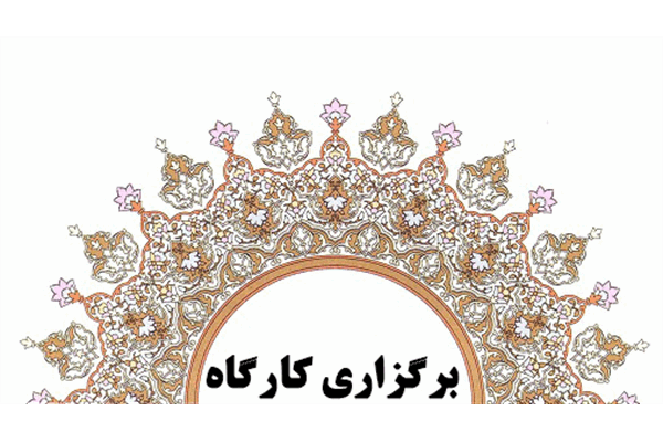 کارگاه دسترسی به منابع الکترونیکی آنلاین برگزار شد.