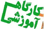 کارگاه سامانه‌های نظام نوین پژوهشی برگزار می شود.
