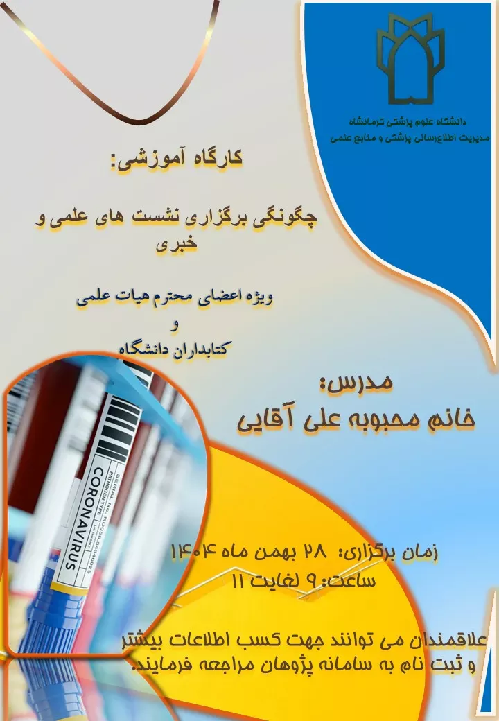 پوستر چگونگی برگزاری نشست علمی و خبری